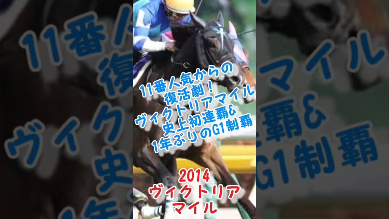 ヴィルシーナ勝利！好きなレース10 #競馬 #競馬予想 #shorts #ヴィクトリアマイル #ヴィルシーナ #馬券 #おすすめ #horse  #ギャンブル #レース #g1
