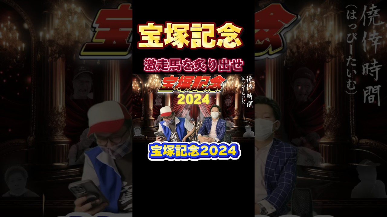 宝塚記念激走馬⁉️ #宝塚記念2024 #競馬予想 #競馬 #ベラジオオペラ #ジャスティンパレス