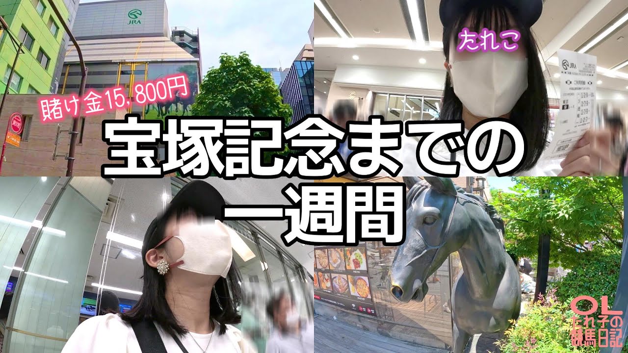 宝塚記念までの1週間！毎日競馬で大負けからのまさかの！？【競馬女子】