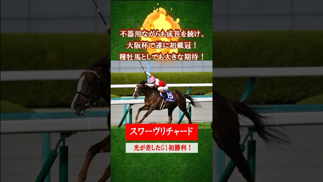 👑大阪杯にて初載冠👑スワーヴリチャード！#競馬 #shorts #大阪杯 #名馬 #スポーツ #fyp #おすすめ #JRA