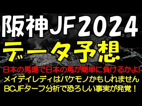 阪神ジュベナイルフィリーズ2024　データ予想