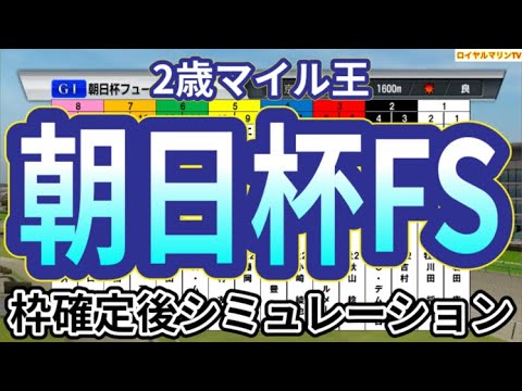 【朝日杯フューチュリティーステークス2024】ウイポ枠確定後シミュレーション ミュージアムマイル アルテヴェローチェ アルレッキーノ トータルクラリティ タイセイカレント #3142