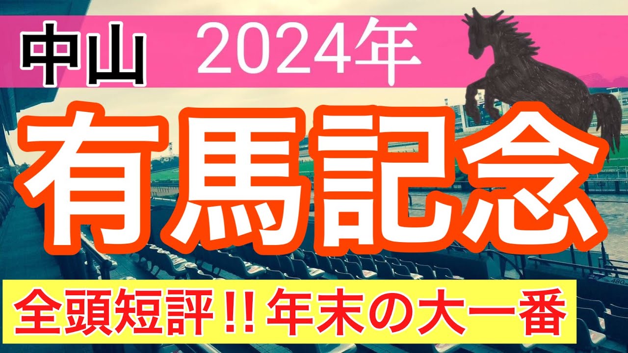 【有馬記念2024】蓮の競馬予想(全頭短評)