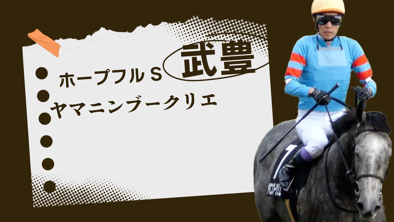 【武豊】2歳戦線に激震！エリキング骨折で戦線離脱！朝日杯FSとホープフルS、来春のクラシックに繋がるのはどちらのレースか？
