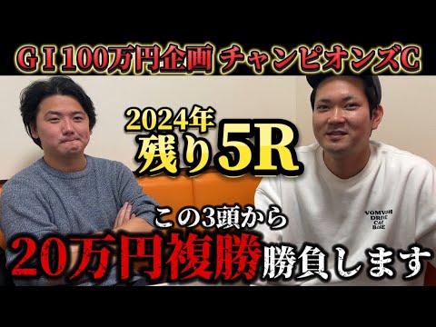 【競馬予想】チャンピオンズカップに複勝ブチ込みます。