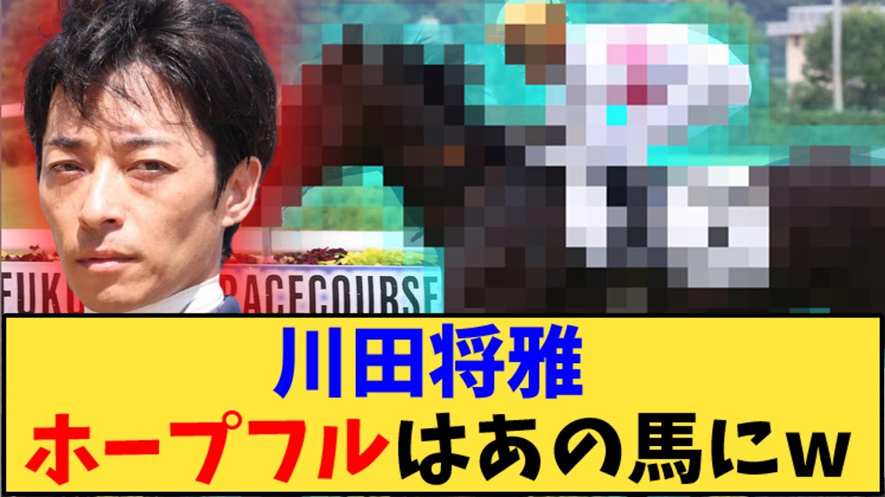 【競馬】「川田将雅 ホープフルはあの馬にw」に対する反応【反応集】
