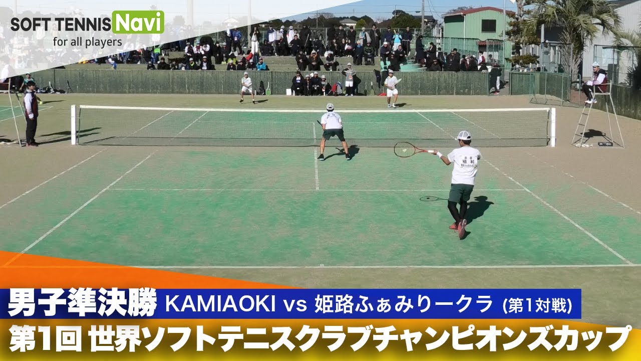 第1回 世界ソフトテニスクラブチャンピオンズカップ 男子/準決勝  KAMIAOKI vs 姫路ふぁみりークラブ(福田・桐山 vs 植村・髙田)