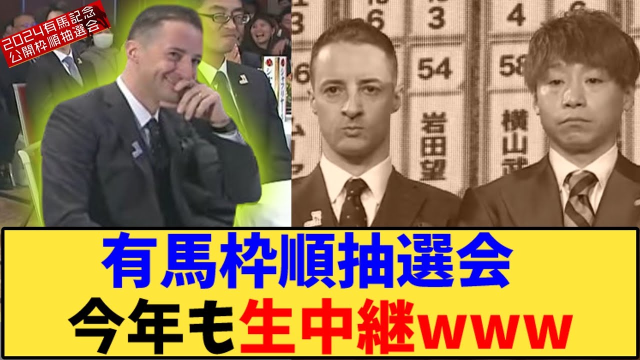 【競馬】「有馬記念、公開枠順抽選会  今年も生中継www」に対する反応【反応集】