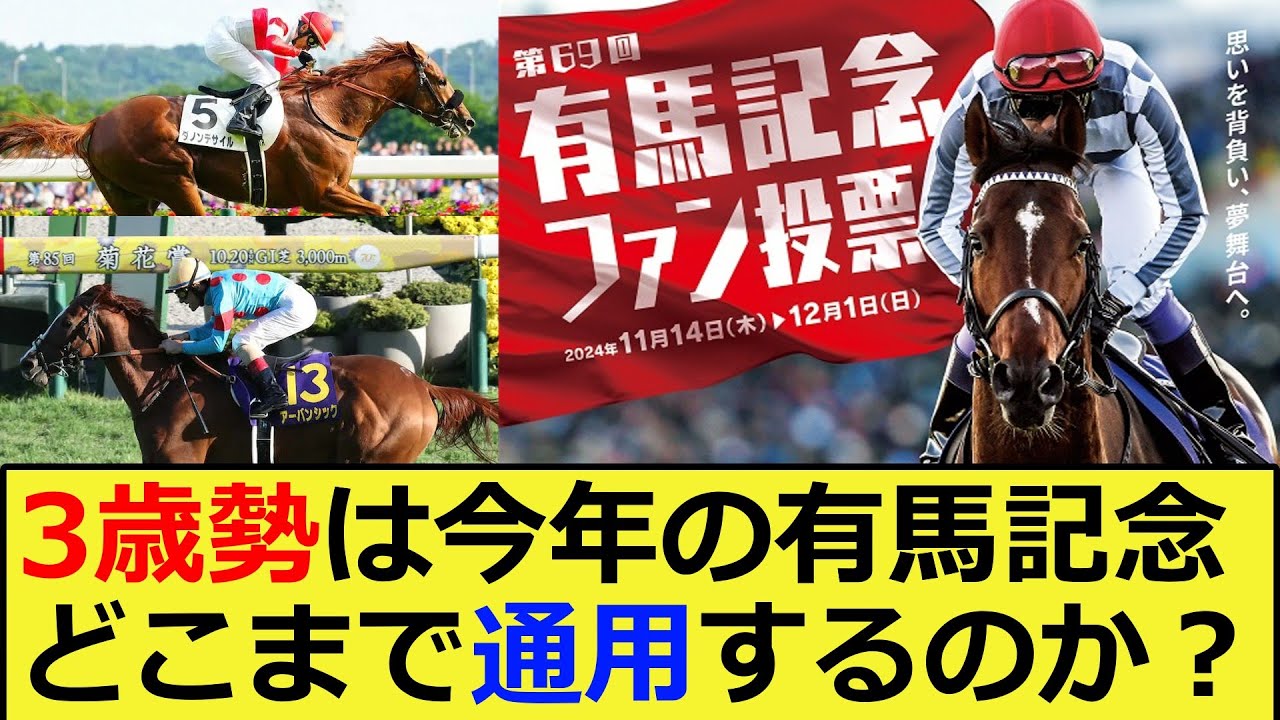 【競馬】今年の有馬記念で3歳世代はどこまで通用するのか？に対する反応集【競馬の反応集】