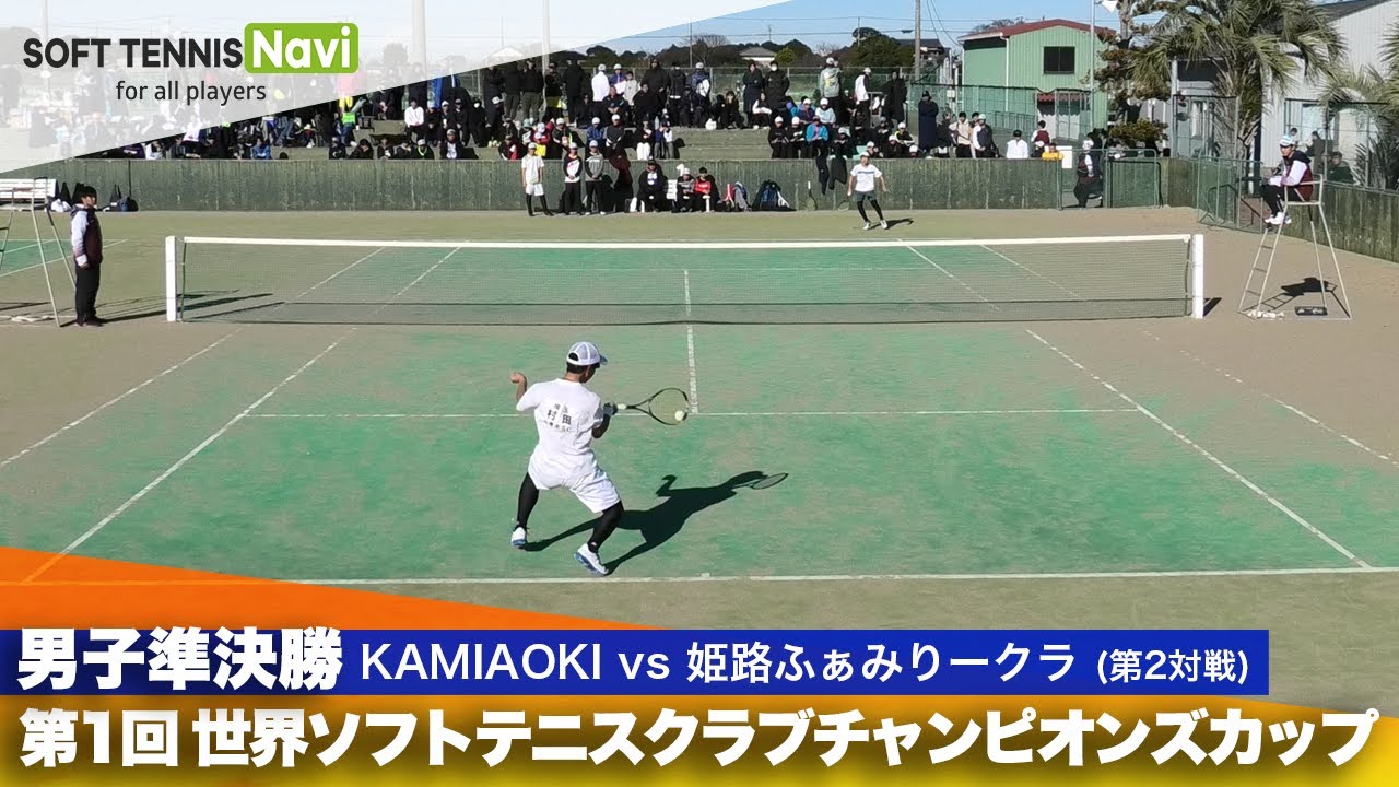 第1回 世界ソフトテニスクラブチャンピオンズカップ 男子/準決勝  KAMIAOKI vs 姫路ふぁみりークラブ(村田 vs 花谷)