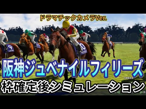 【阪神ジュベナイルフィリーズ2024】【Dカメラ】ウイポ枠確定後シミュレーション ブラウンラチェット メイデイレディ テリオスララ コートアリシアン ショウナンザナドゥ #3132