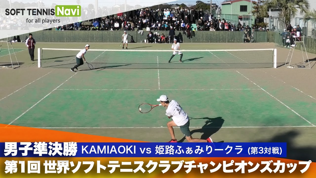 第1回 世界ソフトテニスクラブチャンピオンズカップ 男子/準決勝  KAMIAOKI vs 姫路ふぁみりークラブ(小吉・森島 vs 前田・増田)