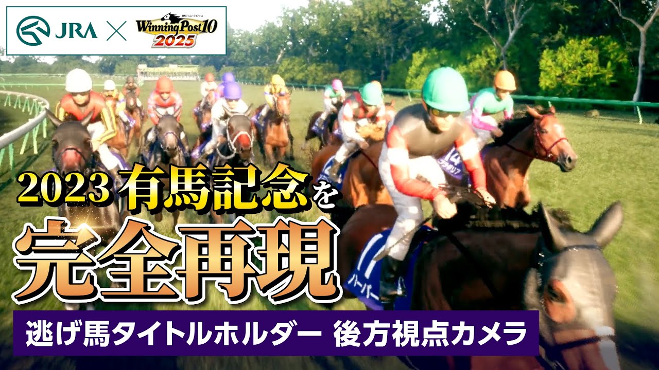 【JRA×ウイニングポスト】2023年有馬記念「タイトルホルダー 後方視点カメラ」を完全再現！| JRA公式