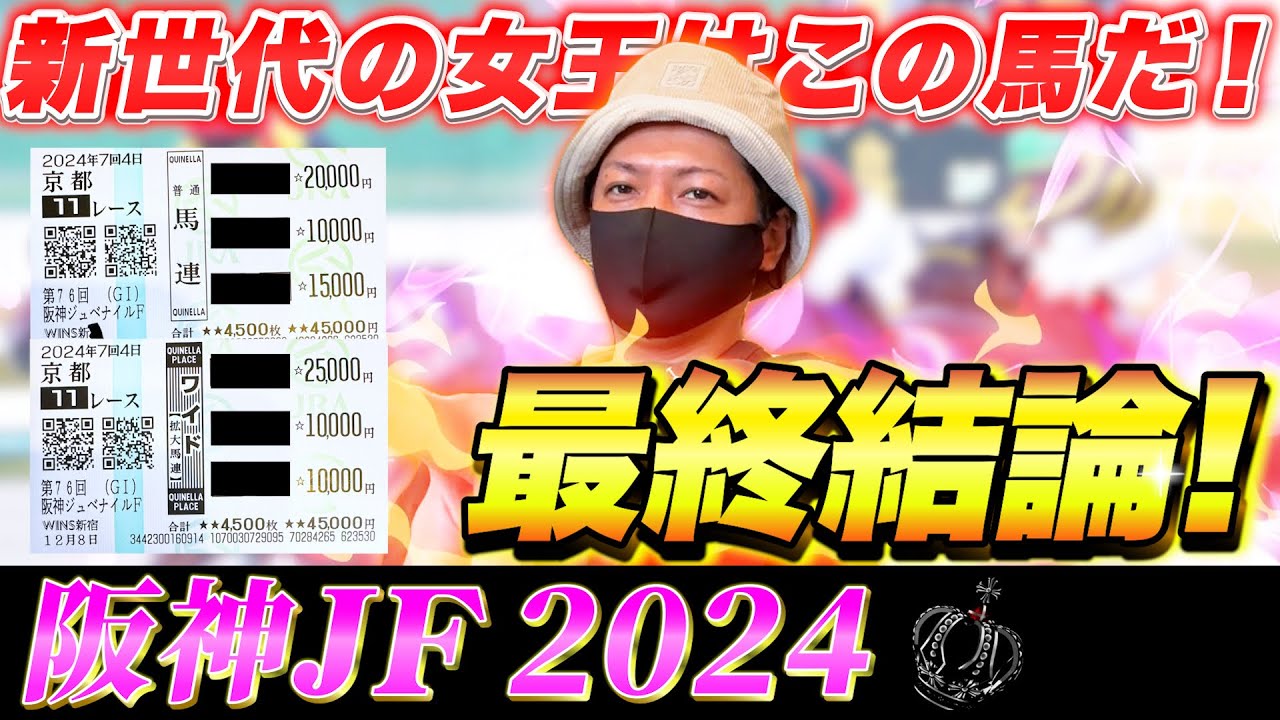 【阪神ジュベナイルフィリーズ 2024】最終結論！流れは必ず来る！！買った馬券はこれ！