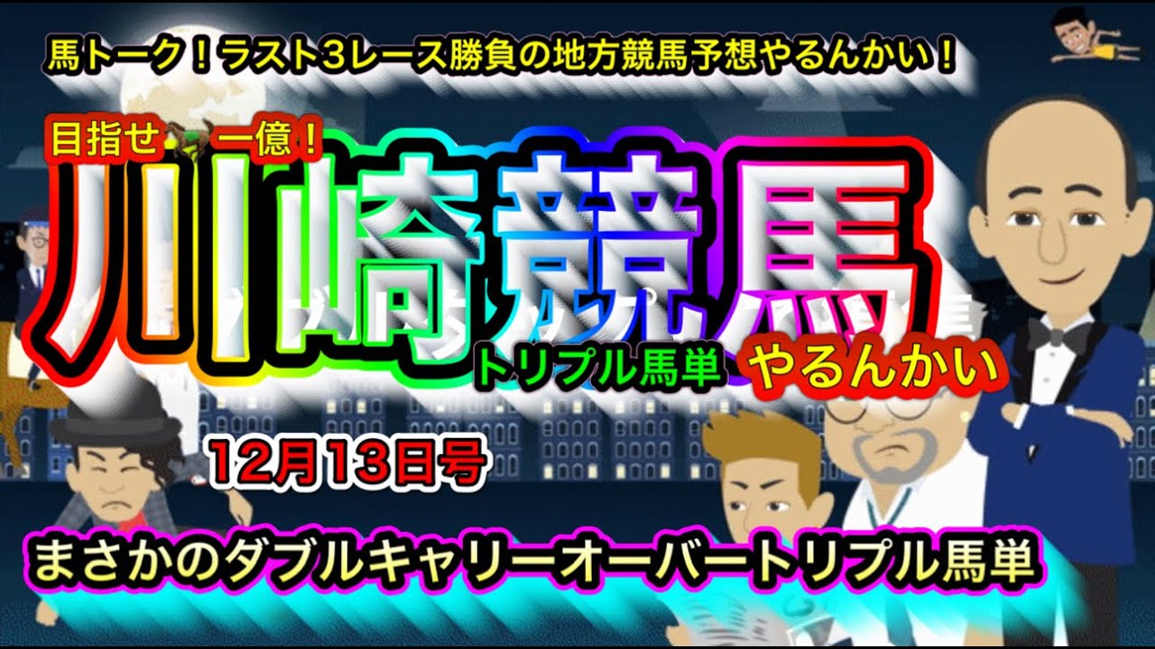 【川崎競馬のトリプル馬単やるんかい！】タツキ🎅サンタのWキャリーオーバーの🎄クリスマスプレゼント！