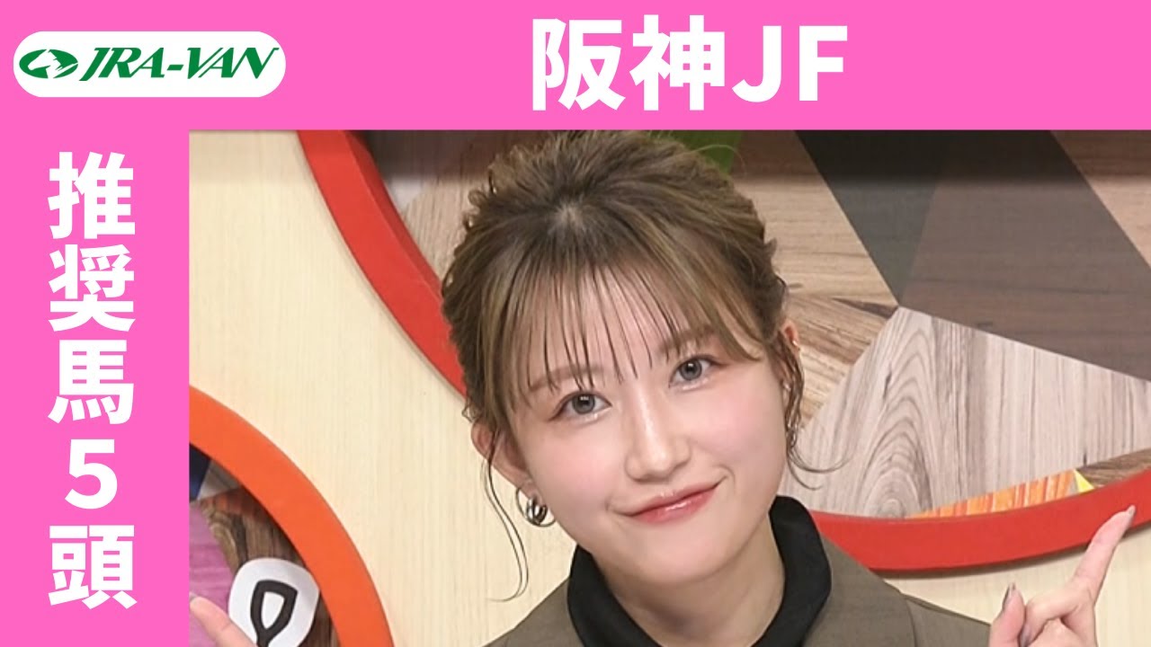 【阪神ジュベナイルフィリーズ 2024】JRA公式データを深掘！推奨馬発表！/ JRA-VAN【公式】