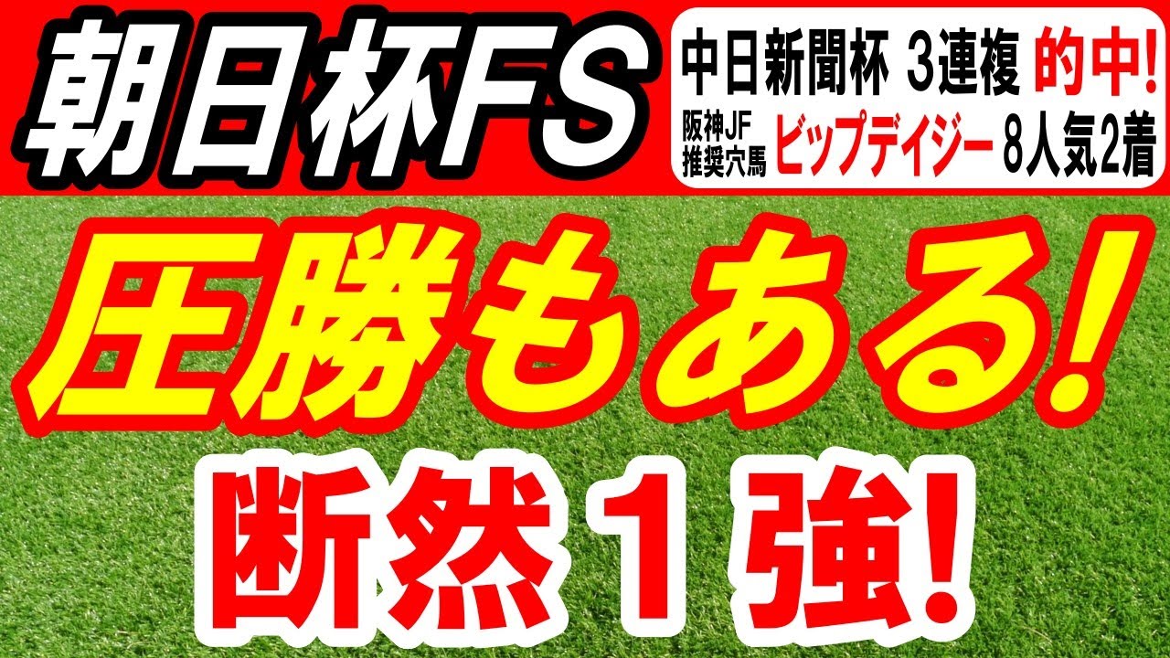 【 朝日杯ＦＳ 2024 】 圧勝もある！断然１強！
