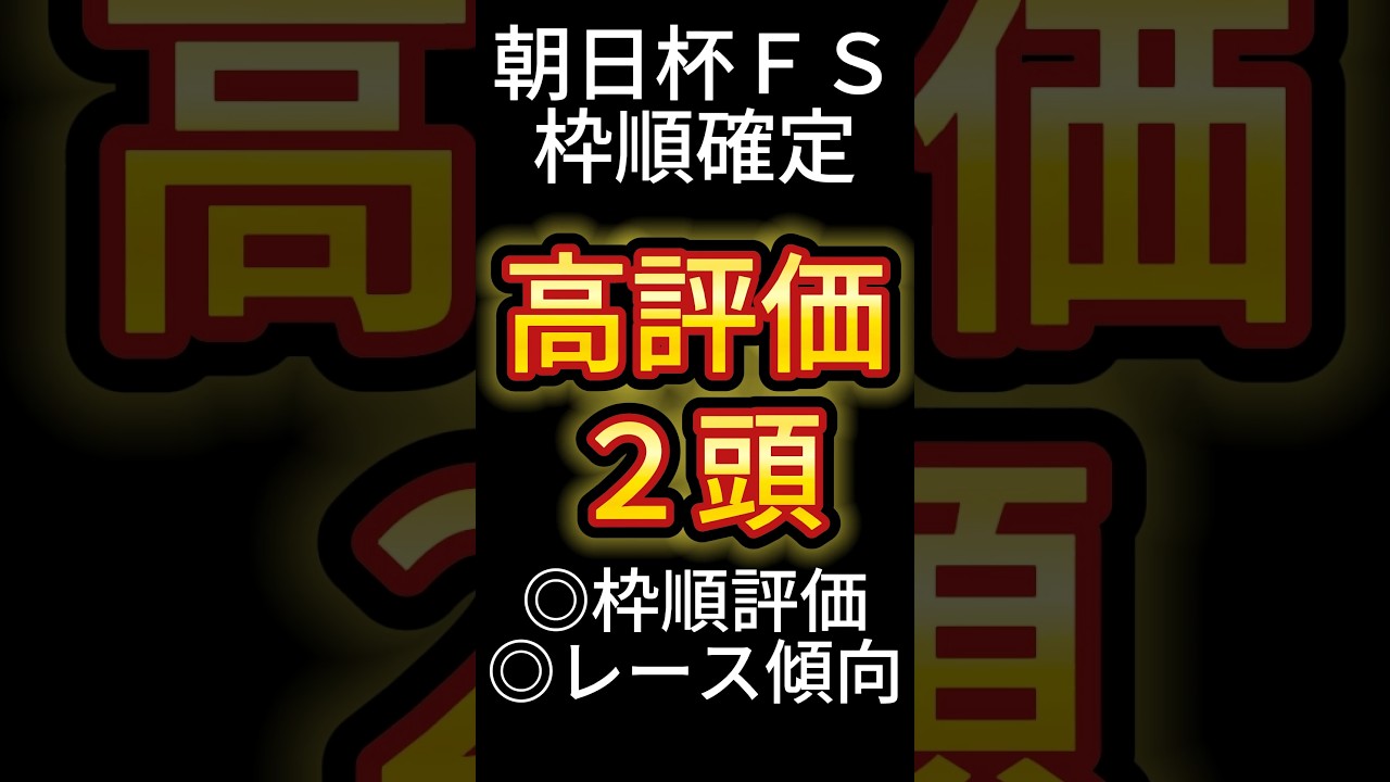 朝日杯フューチュリティS 2024【枠順確定後】高評価は２頭！ アノ馬でした！ #競馬予想 #shorts #朝日杯フューチュリティS