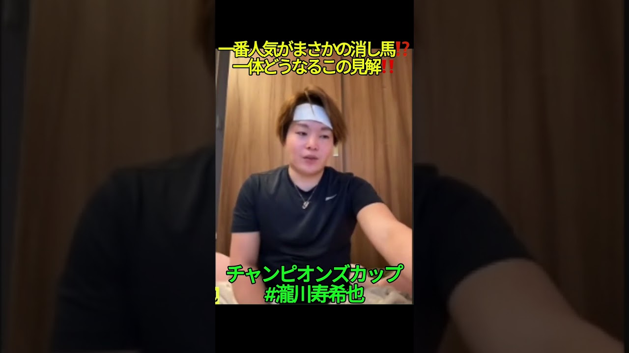 🐴レモンポップ🐴 #瀧川寿希也 #チャンピオンズカップ #競馬  #チャンピオンズカップ2024
