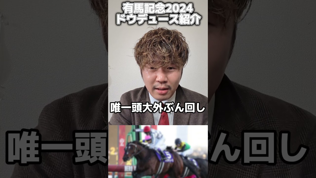 【有馬記念2024】有馬記念2024、ドウデュースについて#競馬#有馬記念#有馬記念2024#ドウデュース