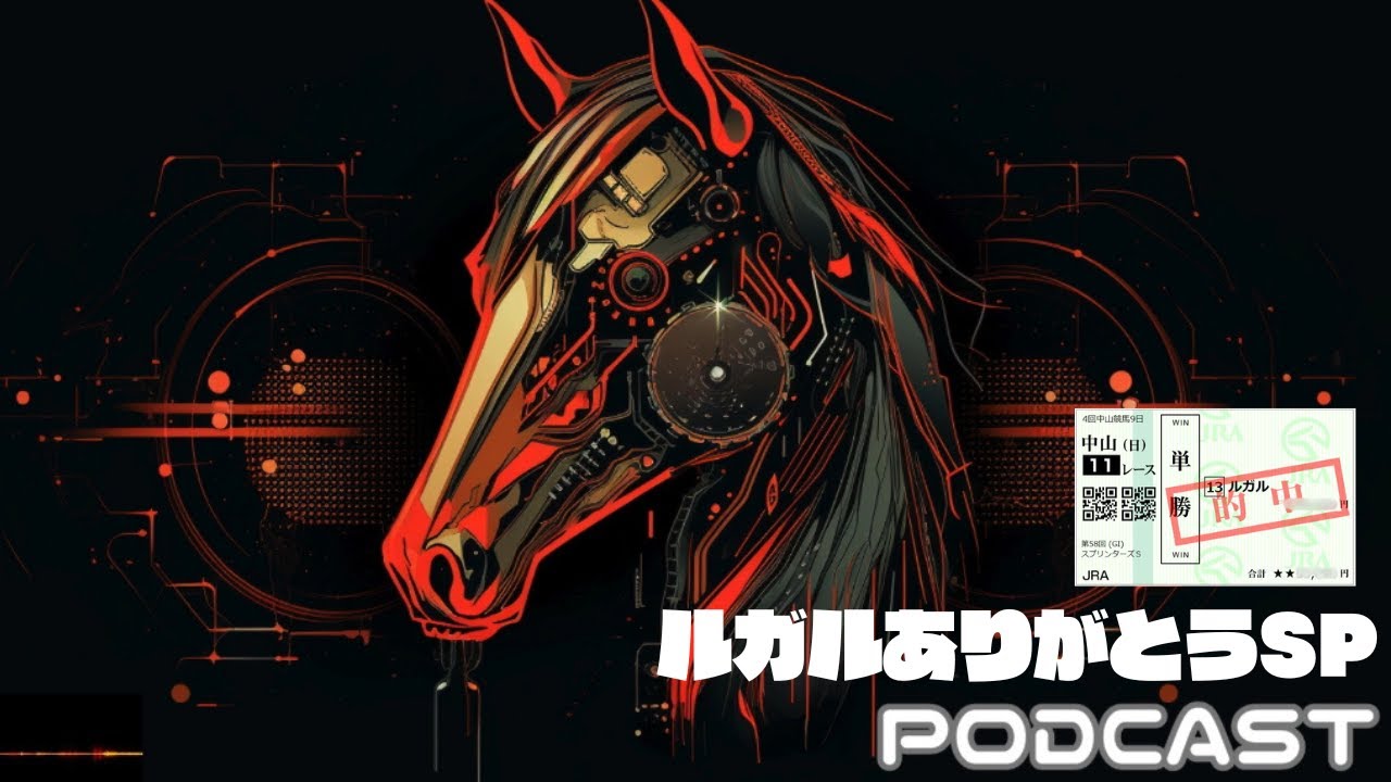 スプリンターズＳ ルガル的中記念ポッドキャスト｜スプリンターズＳ組の今後の狙い目｜ジャパンダートクラシックや毎日王冠、京都大賞典の話など雑談