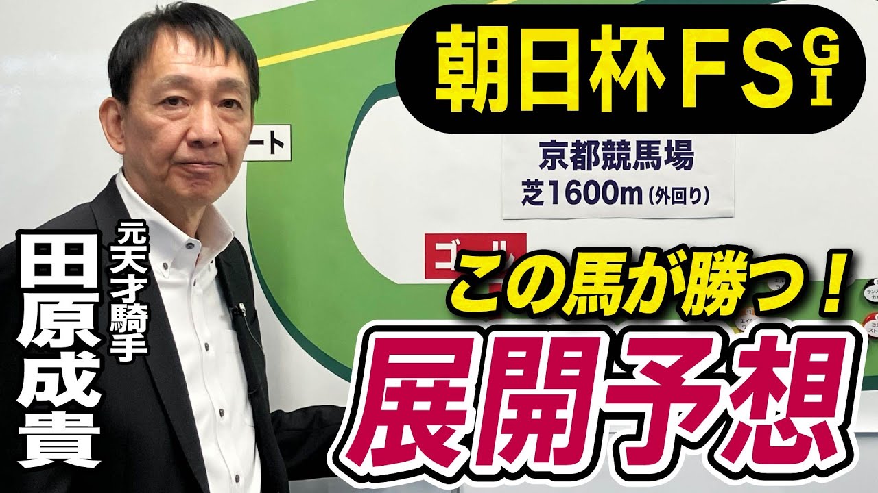 【朝日杯FS2024】元天才騎手・田原成貴が展開予想　無敗の２歳王者誕生だ《東スポ競馬ニュース》