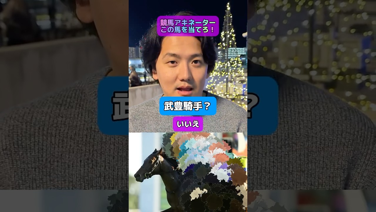 【競馬】【アキネーター】この競走馬を当てろ！#朝日杯フューチュリティステークス #全日本2歳優駿 #ターコイズステークス