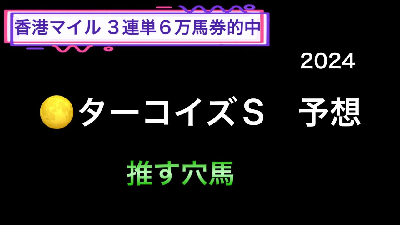 【競馬予想】　ターコイズステークス　2024  予想