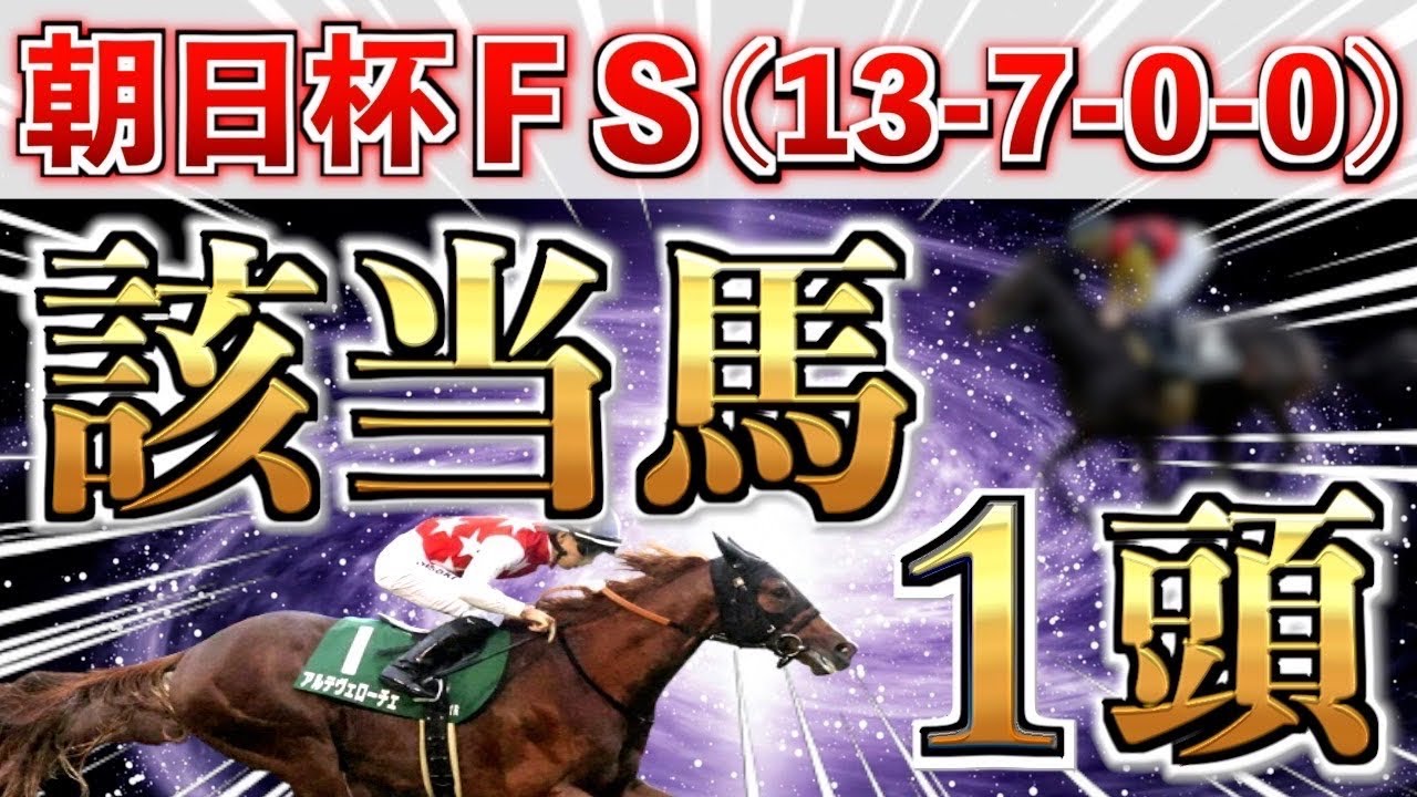 【朝日杯フューチュリティーS2024】え？これだけでいいの？全条件パーフェクト◉はこの馬！【競馬予想】