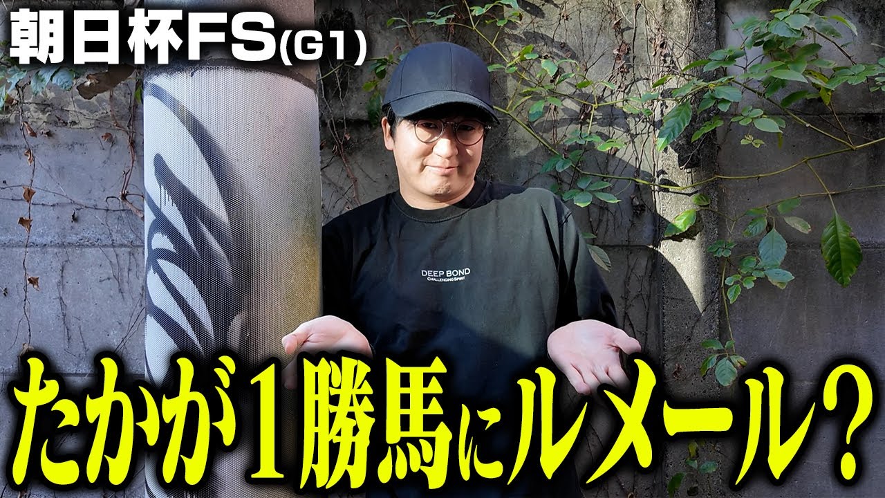 【朝日杯FS】名手が実績ゼロ馬をあえて選ぶワケ