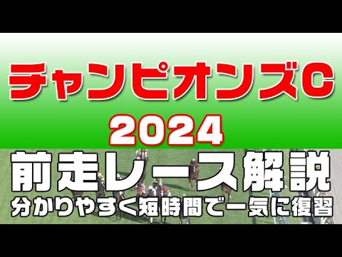 【チャンピオンズカップ2024】参考レース解説。チャンピオンズカップ2024登録馬のこれまでのレースぶりを競馬初心者にも分かりやすい解説で振り返りました。