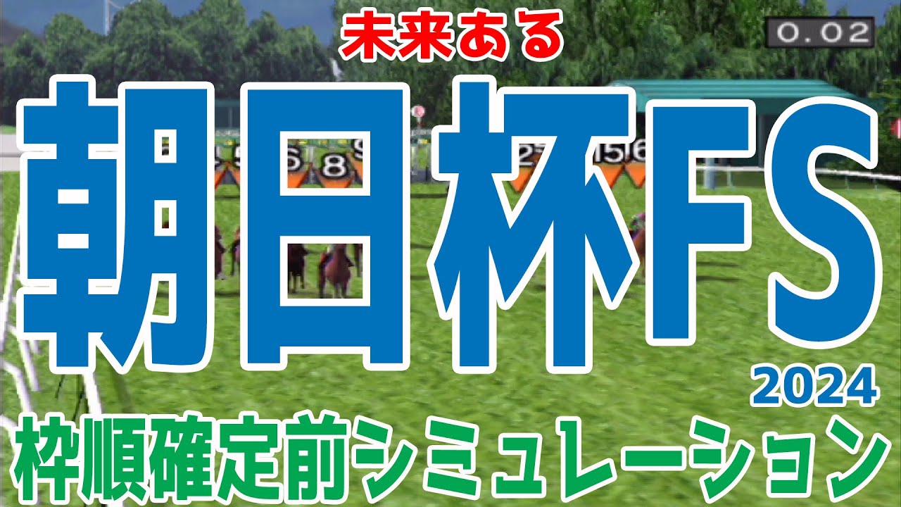 朝日杯フューチュリティステークス2024 枠順確定前シミュレーション【競馬予想】【展開予想】朝日杯FS ミュージアムマイル アルテヴェローチェ アルレッキーノ タイセイカレント トータルクラリティ