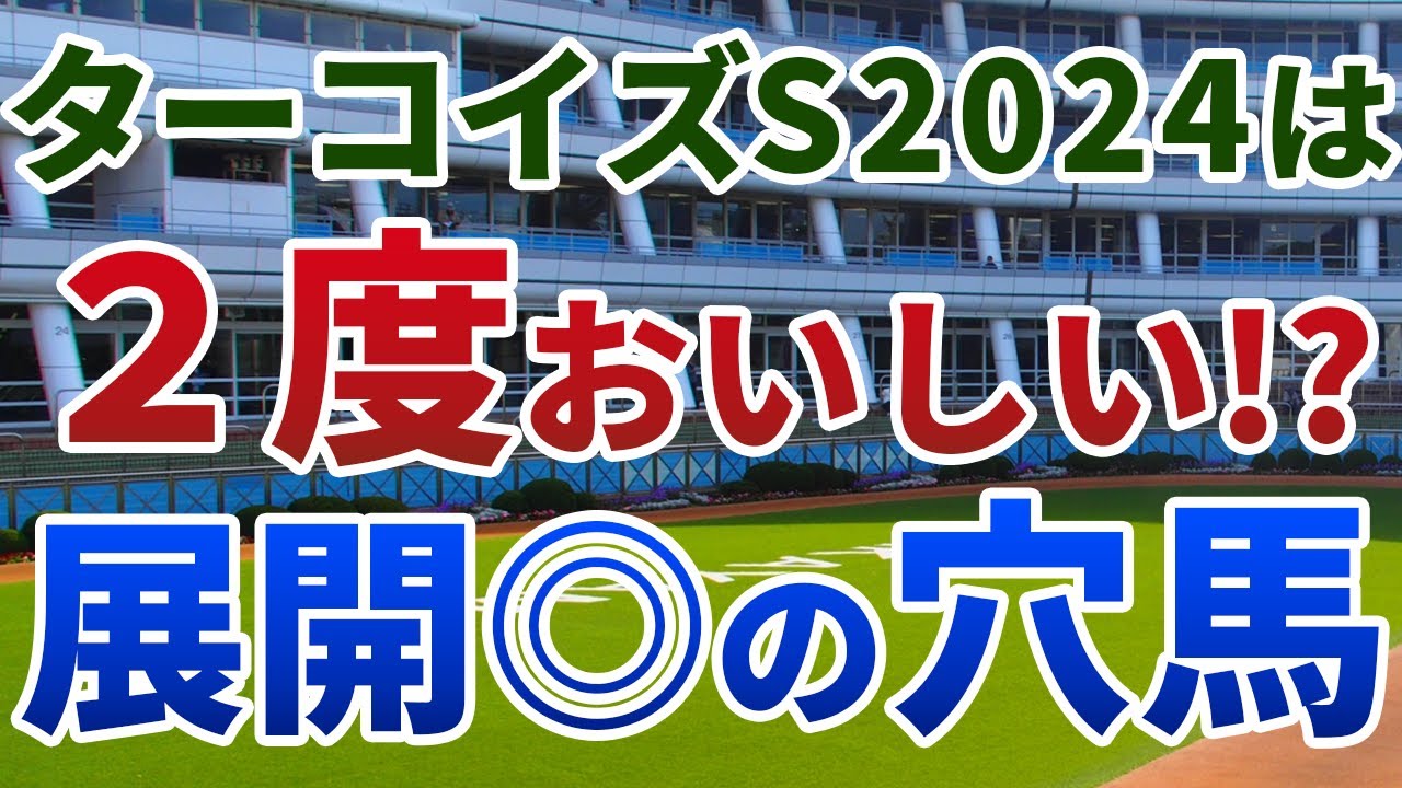 ターコイズステークス2024 追い切り後【買いの1頭】公開！ハンデ戦ならではの好走ポイントは？大混戦でも〝絶対買い〟の妙味馬を発表！
