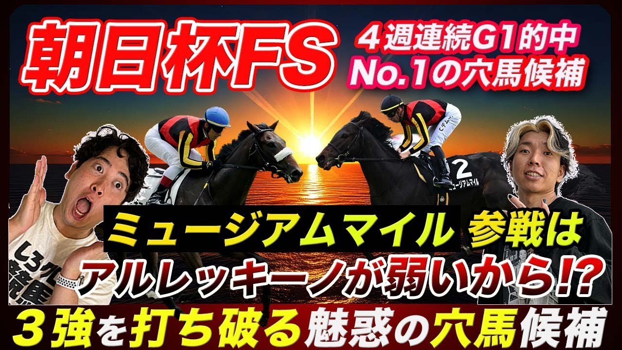 【朝日杯FS】ノーザン陣営に信用されていないのはあの人気馬!?思惑を邪推すれば上位人気馬の評価が見えてくる