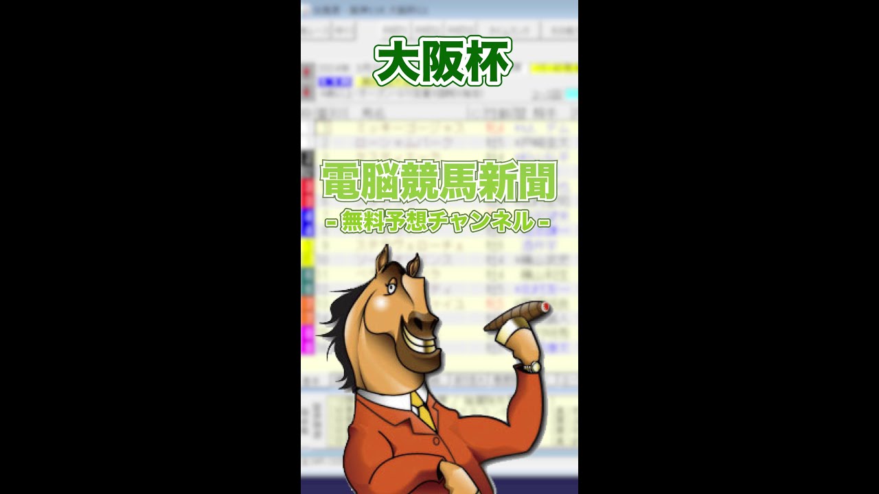 【2024年 大阪杯（GⅠ）】電脳競馬新聞予想
