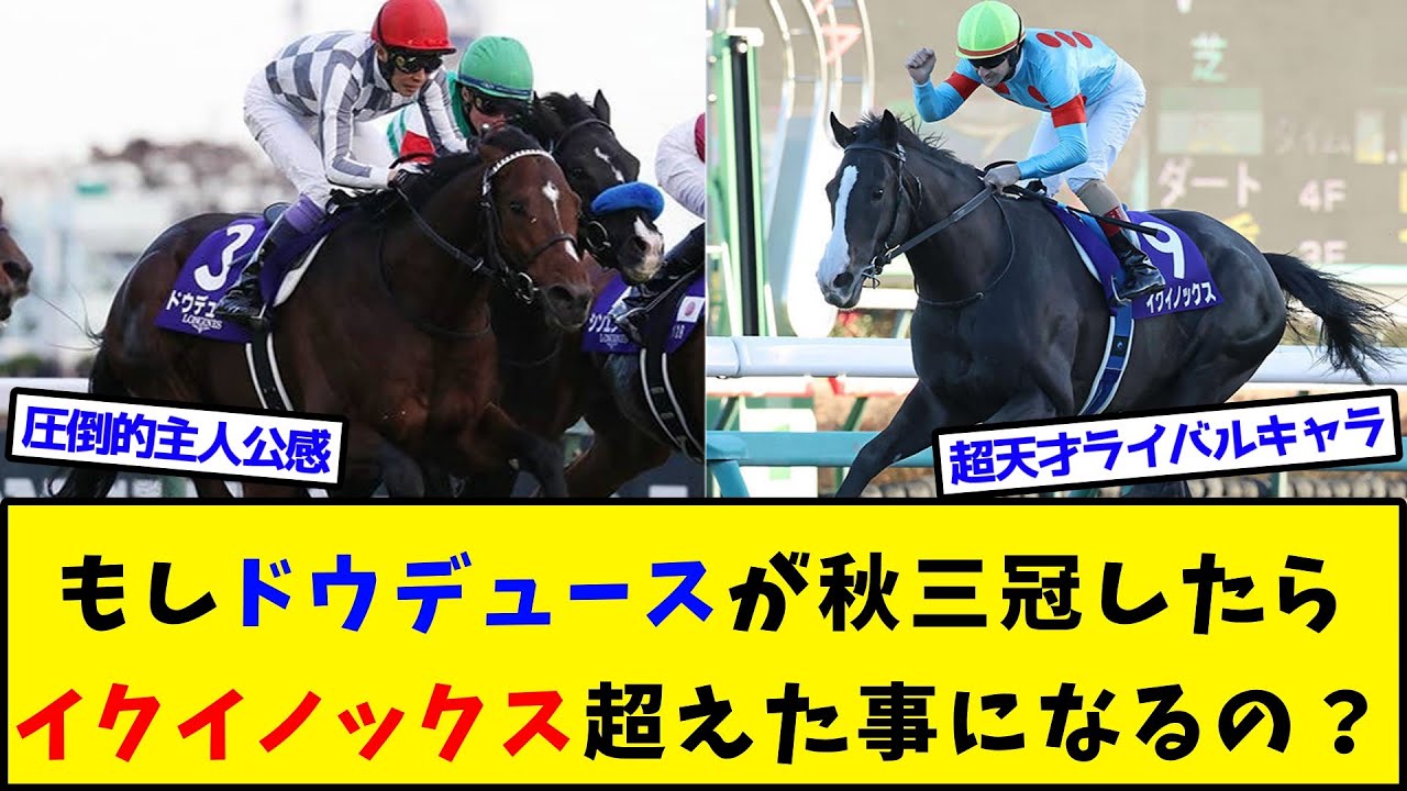 【競馬】もしドウデュースが有馬勝って秋三冠したらイクイノックス超えた事になるの？