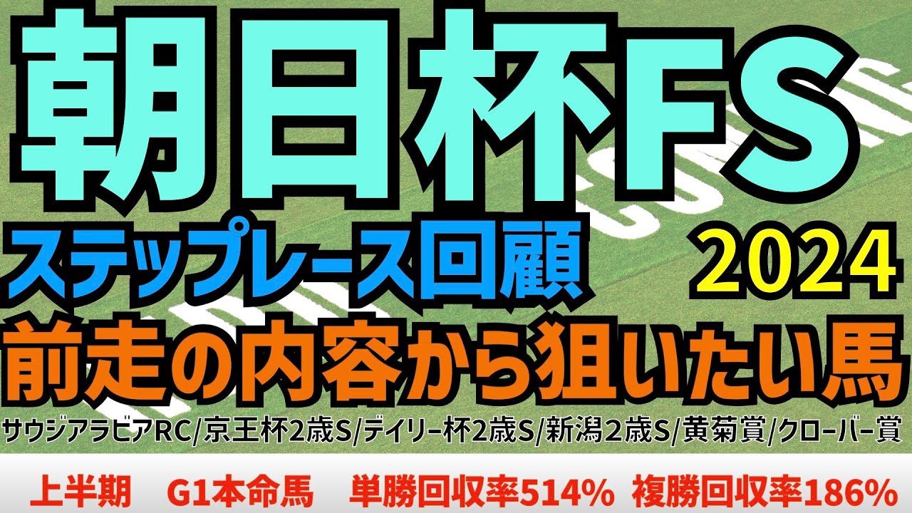 【朝日杯フューチュリティステークス2024】ステップレース回顧　前走の内容から狙いたい馬！　【前走レース回顧】【競馬予想】