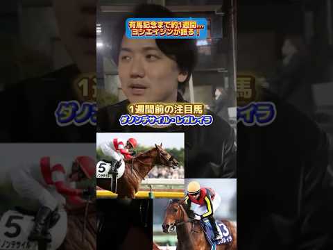 【競馬】元JRAジョッキー義英真が来週の有馬記念2024について語る！#有馬記念 #朝日杯フューチュリティステークス #ターコイズステークス #ドウデュース #ダノンデサイル #レガレイラ
