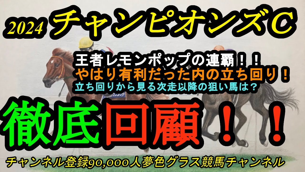【回顧】2024チャンピオンズカップ！王者レモンポップ真っ向勝負で連覇！やはり有利だった内の立ち回り？そして、不利な立ち回りの次走以降の注目馬は？