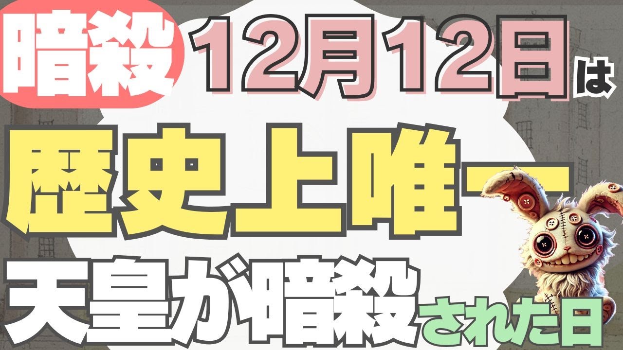 【12月12日の歴史の巻】　蘇我馬子が黒幕か！？歴史上唯一起こった天皇暗殺事件があった日なんだってさあ！
