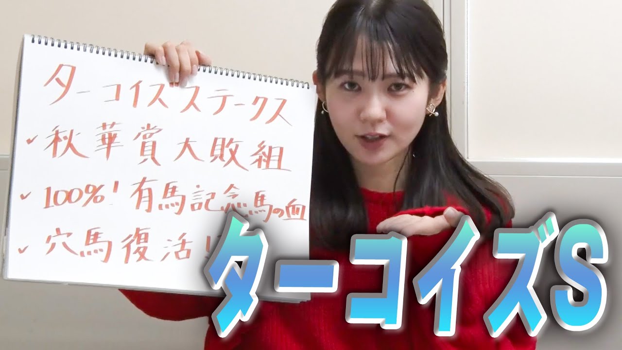 【ターコイズステークス】冨田アナのチョイ足しキーワード『秋華賞大敗組、100%!有馬記念馬の血、穴馬復活！？』