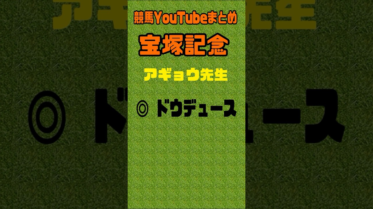 宝塚記念2024予想　競馬YouTubeまとめ　#宝塚記念2023 #競馬
