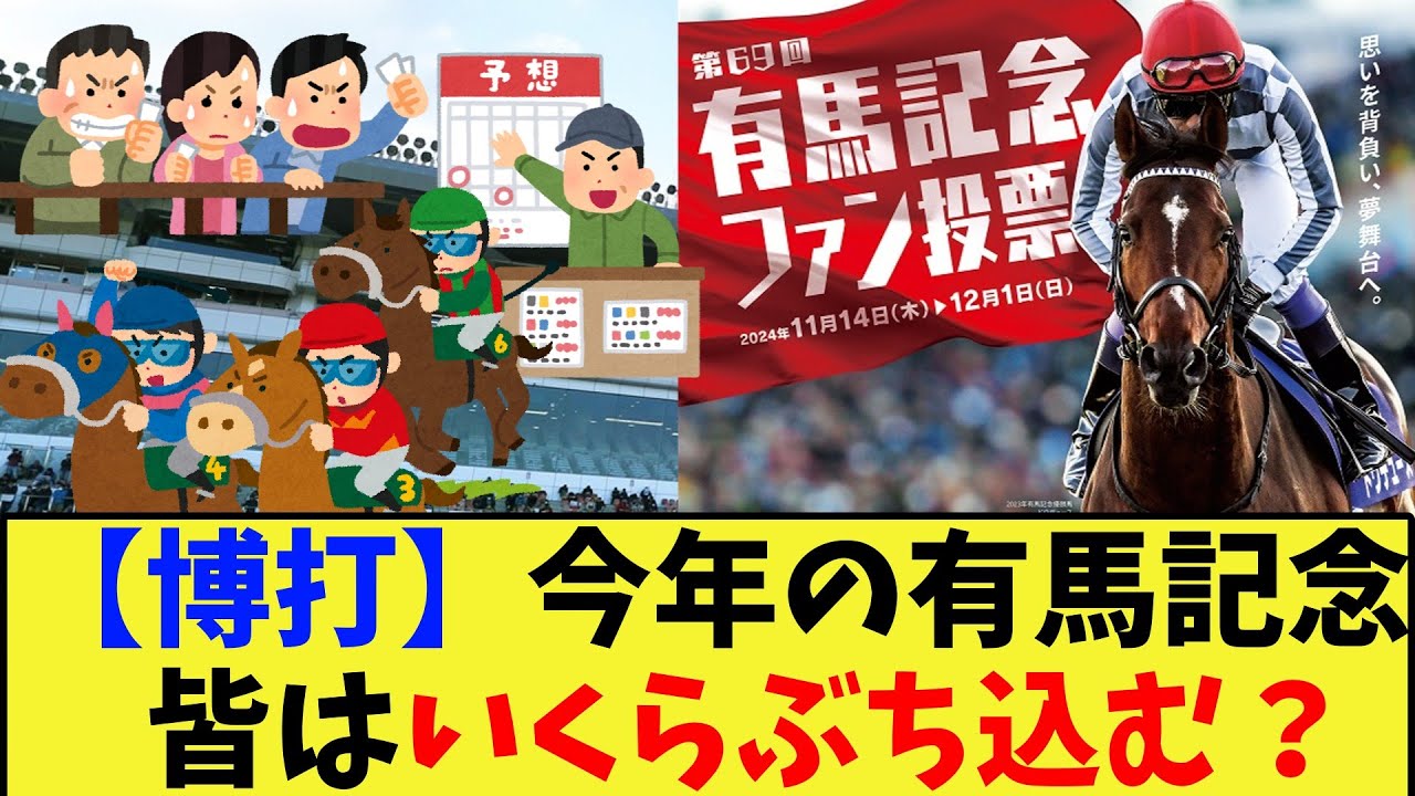 【競馬】ぶっちゃけ今年の有馬記念で皆はいくらぶち込む？に対する反応集【競馬の反応集】