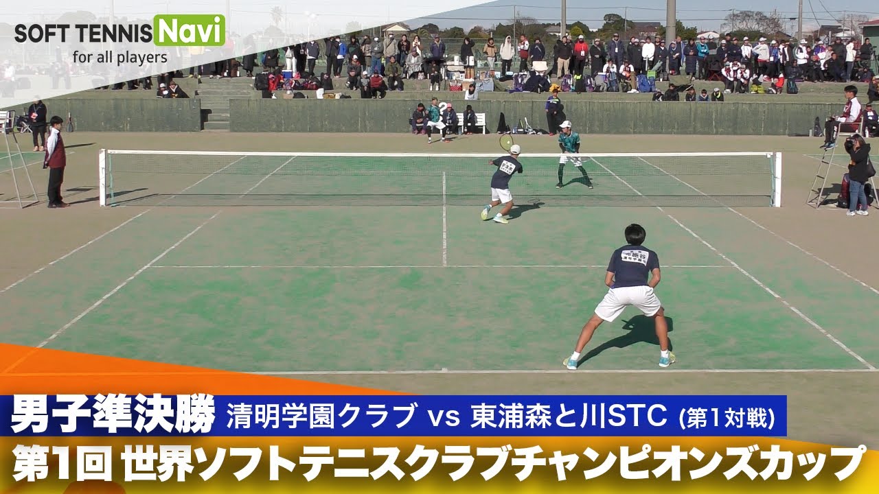 第1回 世界ソフトテニスクラブチャンピオンズカップ 男子/準決勝  清明学園クラブ vs 東浦森と川STC(布施谷・宇津木 vs 内藤・稲垣)