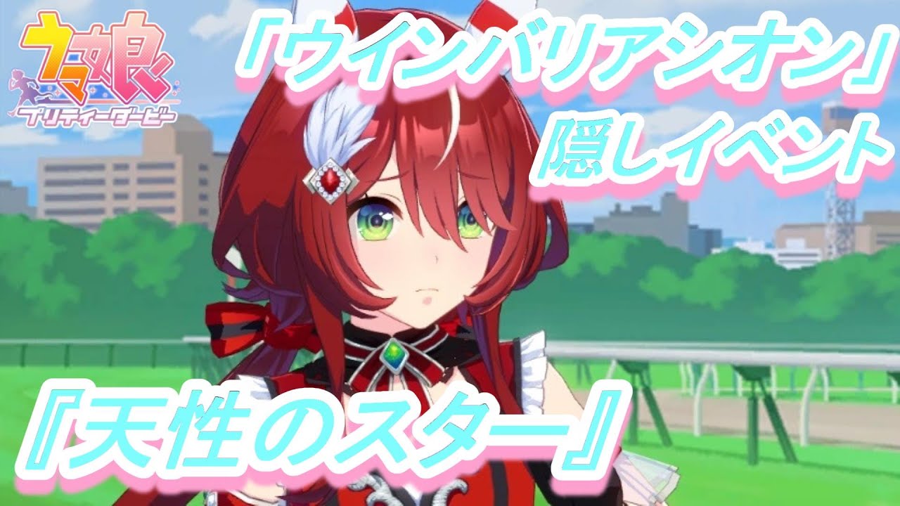 【隠しイベント#171】「ウインバリアシオン」育成ウマ娘イベント『天性のスター』／ハイスペックな暴君オルフェーヴルを撃破せよ!／皐月賞【ウマ娘 プリティーダービー】