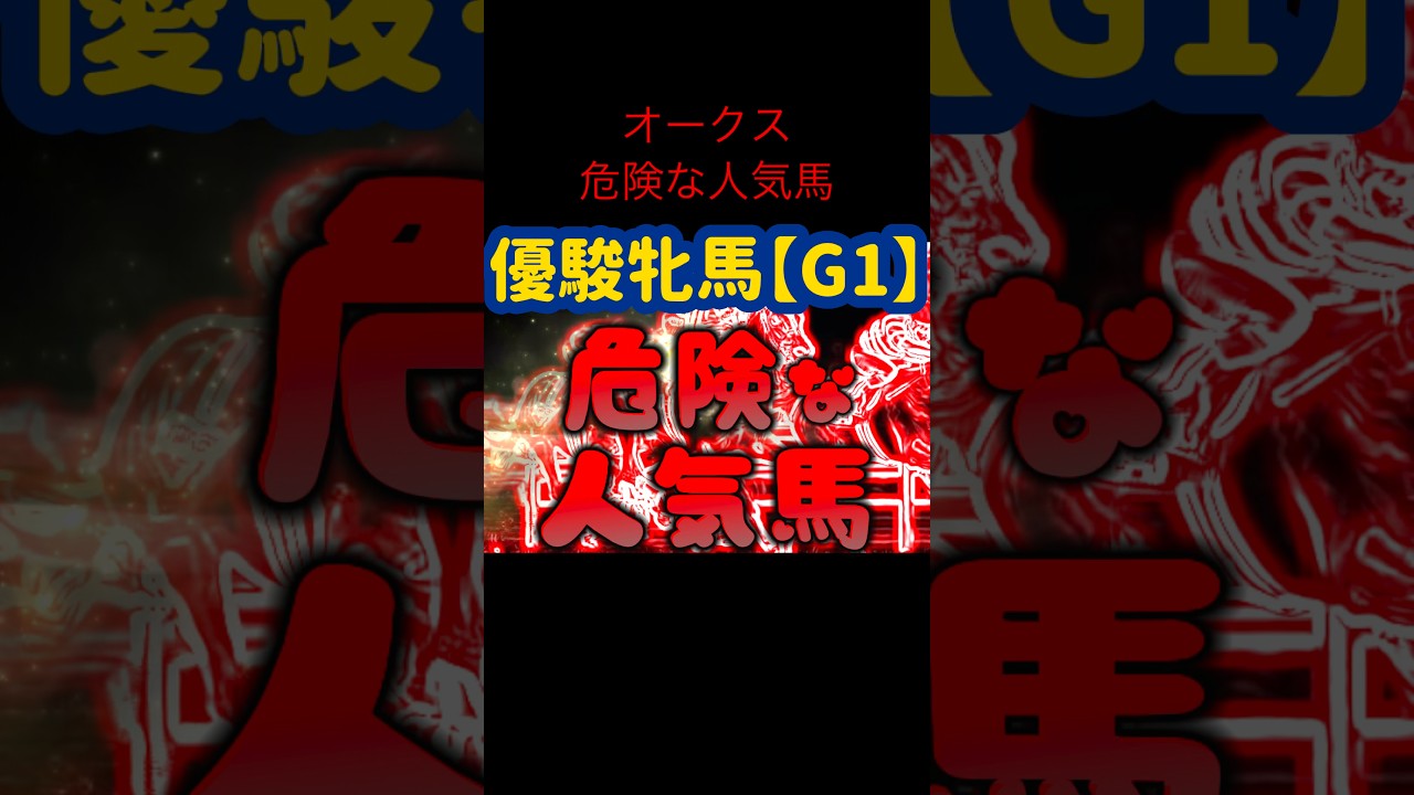 優駿牝馬2024危険な人気馬#危険な人気馬#オークス#優駿牝馬#クイーンズウォーク#ステレンボッシュ#ライトバック