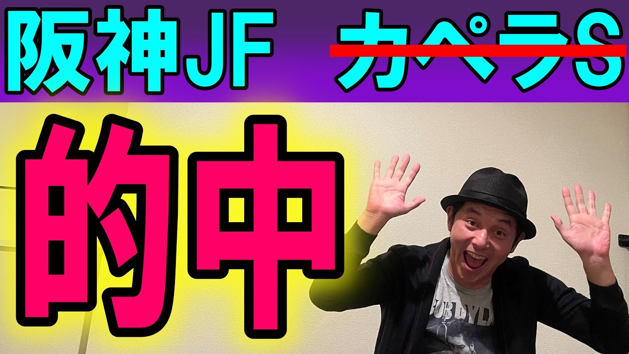 #阪神ジュベナイルフィリーズ  #カペラS  的中回顧　2024年12月8日