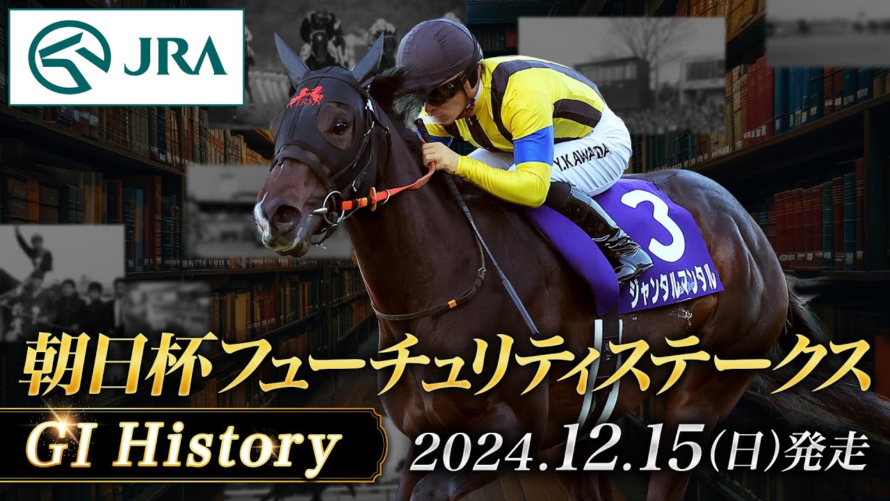 【歴史&出走馬紹介】2024年 朝日杯フューチュリティステークス｜JRA公式