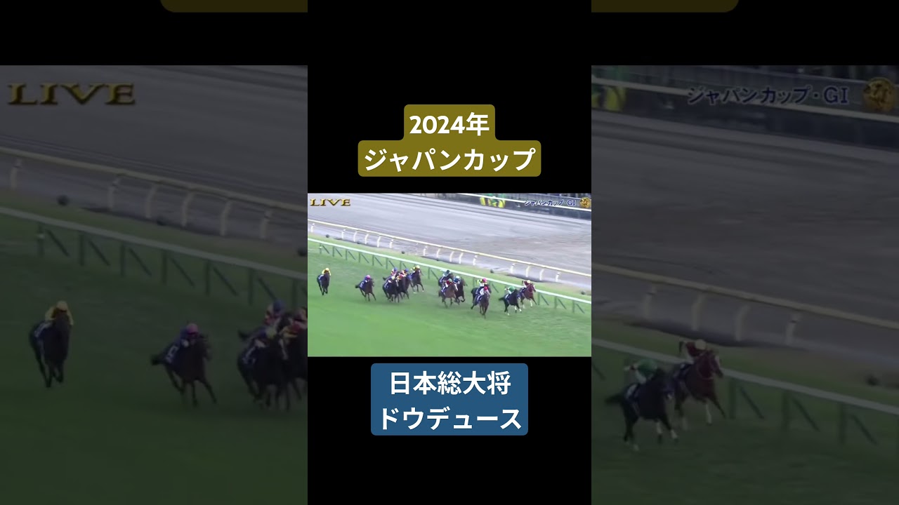 【2024年ジャパンカップ】ドウデュース×武豊騎手がスローを諸共せず圧巻の勝利！ #競馬 #武豊#ドウデュース#ジャパンカップ#ジャパンカップ2024 #shorts