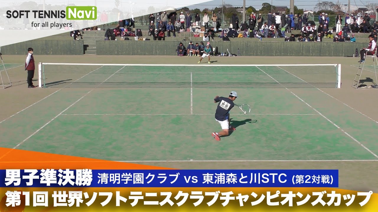 第1回 世界ソフトテニスクラブチャンピオンズカップ 男子/準決勝  清明学園クラブ vs 東浦森と川STC(野田 vs 伊藤)